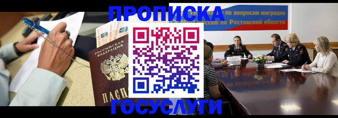 прописка в Волгодонске